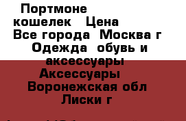 Портмоне S. T. Dupont / кошелек › Цена ­ 8 900 - Все города, Москва г. Одежда, обувь и аксессуары » Аксессуары   . Воронежская обл.,Лиски г.